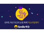 G마켓·옥션 스마일배송관, 빅스마일데이 첫 4일 매출 2배 '쑥'