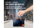 한국씨티은행, 씨티 글로벌 월렛 체크카드 이벤트
