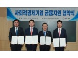 신보-경상남도-농협·경남은행, 사회적경제 활성화 금융지원 나서