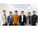 KT 인베스트먼트, 스마트공장 투자 본격화…‘스마트공장 펀드’ 운용사로 선정