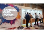 버블티, 밀크티가 한국에 정착한 것처럼...삼성디스플레이, 대만 시장 확장 위해 대만 OLED 포럼 개최