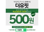 더유핏, 매시간 200개 상품을 500원에 구매가능한 타임이벤트 진행