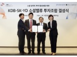 SK-KDB산업은행 ‘착한 스타트업’ 육성 위한 500억 규모 펀드 조성