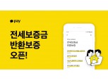 카카오페이, 전세보증금 반환보증 상품 오픈