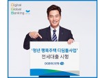 DGB대구은행, 경북형 청년 행복주택 전세자금대출 출시