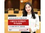 유진투자증권, 스몰캡 및 미국배당주 투자설명회 개최