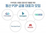 모우다·한국어음중개 등 5개 P2P금융업체, 금융당국에 P2P법 의견 제출