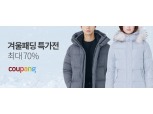 쿠팡, 겨울 패딩 기획전...최대 70% 할인