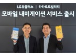 LG유플러스-카카오모빌리티, ‘U+카카오내비 출시…알뜰폰 고객까지 ‘제로레이팅’ 적용