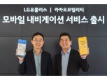 LG유플러스-카카오모빌리티, ‘U+카카오내비 출시…알뜰폰 고객까지 ‘제로레이팅’ 적용
