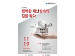 조세일보 행복상속연구소, '행복한 재산상속의 길을 찾다' 세미나 개최
