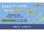 한국투자증권X카카오페이, 간편결제 제휴 이벤트