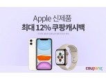 쿠팡, 아이폰11 등 애플 신제품 캐시백·무이자할부 프로모션