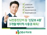 DB손해보험, 뇌전증진단비 등 신담보4종 3개월 배타적사용권 획득