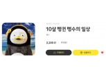 2200원에 누리는 무제한 펭수 짤 카카오톡, 10살 펭귄 펭수의 일상 이모티콘 출시