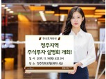 한국투자증권, 청주 지역 주식투자 설명회 개최