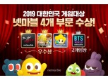 넷마블 ‘2019 대한민국 게임대상’서 BTS월드 등 4종 수상