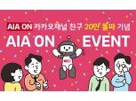 AIA생명, 'AIA ON' 카카오톡 채널 친구 20만명 돌파 기념 이벤트 진행