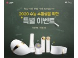"수고했어요" 2020 수험생 특별 이벤트…피부도 LG전자, 프라엘 포인트 듬뿍