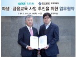 한국거래소-부산시 인재개발원, ‘부산시 공무원 대상 파생·금융교육 사업’ 추진 위한 MOU