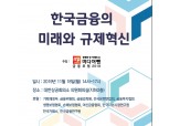 미디어펜, '한국금융의 미래와 규제 혁신' 포럼 개최