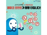 MG손해보험 #JOY다이렉트, 페이코와 함께 고객감사 이벤트 진행