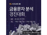 AI 전문가 모여라…KB금융, 금융사기 예방 위한 문자메시지 분석 경진대회