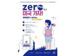 한국간편결제진흥원, MAMA가 응원하는 제로페이 쓰고 미국가자 이벤트 진행