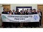 아모레퍼시픽, 신진 피부과학자 4인에 연구비 1억6천만원 지원