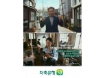 저축은행중앙회, 10년만 TV광고 재개…배우 김갑수와 함께 저축은행 인식 개선 나선다