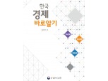 (장태민 칼럼) 정부의 '한국경제 바로알기'에 대한 유감