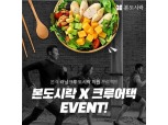 본도시락, ‘크루어택 이벤트’ 실시