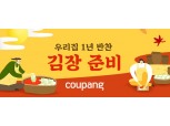 쿠팡, 김장준비 테마관 오픈…최대 67% 할인
