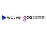 웨이브(wavve), 경기콘텐츠진흥원과 뉴미디어 콘텐츠 제작 지원 나서