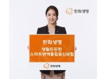 한화생명, 초저금리 시대 수익성·안정성 높인 변액종신보험 신상품 출시