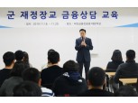 서민금융진흥원, 군 재정장교 대상 금융상담 교육 실시