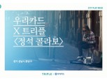 우리카드, 바이럴 필름 '정석 콜라보' 공개