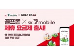 골퍼 맞춤형 요금제 SK텔링크, SK세븐모바일 골프존 제휴 요금제 출시