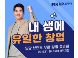 핀업 스타터, 온·오프라인 동시 창업 설명회 개최