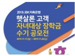 IBK저축은행, 햇살론 고객 자녀대상 장학금 수기 공모전 개최