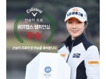캘러웨이 어패럴, 안송이 프로 첫 우승 기념 이벤트 진행