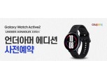 쿠팡, '갤럭시 워치 언더아머 에디션' 사전예약 단독 진행