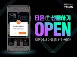 티몬, 선물하기 서비스 오픈