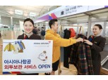 아시아나항공, 겨울철 '외투 보관 서비스' 실시