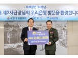 우리은행, 해병대 2사단과 자매결연 34주년 기념행사 실시