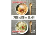 자갈치브라더스, 겨울 신메뉴 ‘황태해장국’, ‘황태해장라면’ 출시
