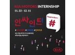 기아차, 내달 11일까지 체험형 인턴 모집