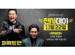 영화 퍼펙트 맨 1000원 케이블TV 천사데이 프로모션