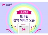 흥국생명, 모바일 청약 서비스 오픈…스마트폰으로 계약사항, 보험약관 즉시 확인
