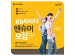 KB캐피탈, KB차차차 첫 공식 서포터즈 모집